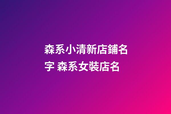 森系小清新店鋪名字 森系女裝店名-第1張-店鋪起名-玄機派